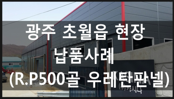 우레탄500골판넬 납품현장