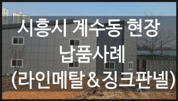 라인메탈&징크판넬 납품현장( 시흥시 계수동)