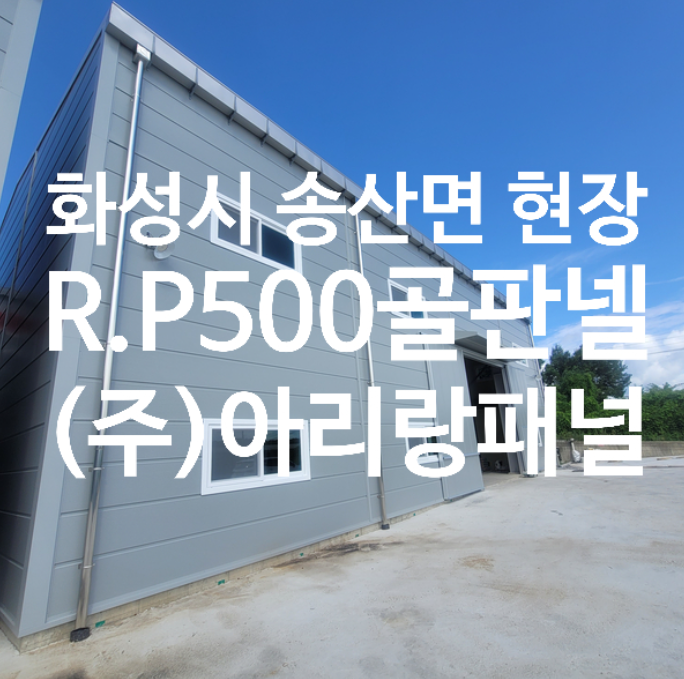 조립식판넬(샌드위치판넬)R.P500골 화성시 송산면 현장