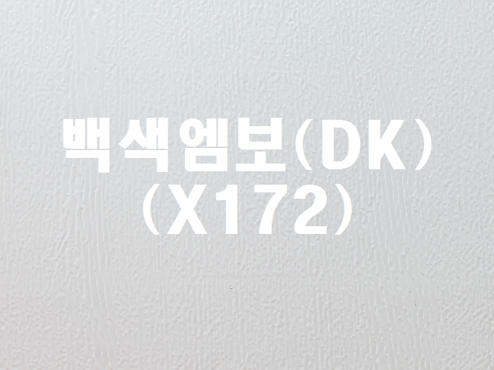 백색엠보(DK-X172)