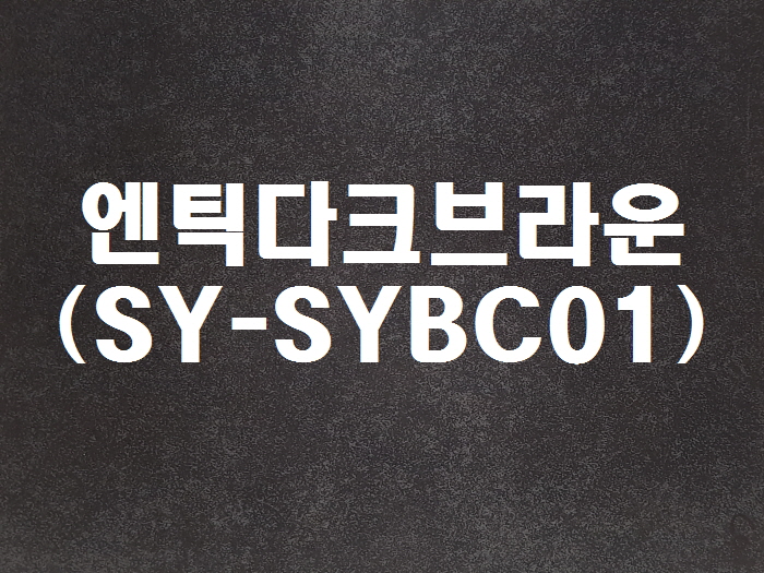 엔틱다크브라운(SY-SYBC01)