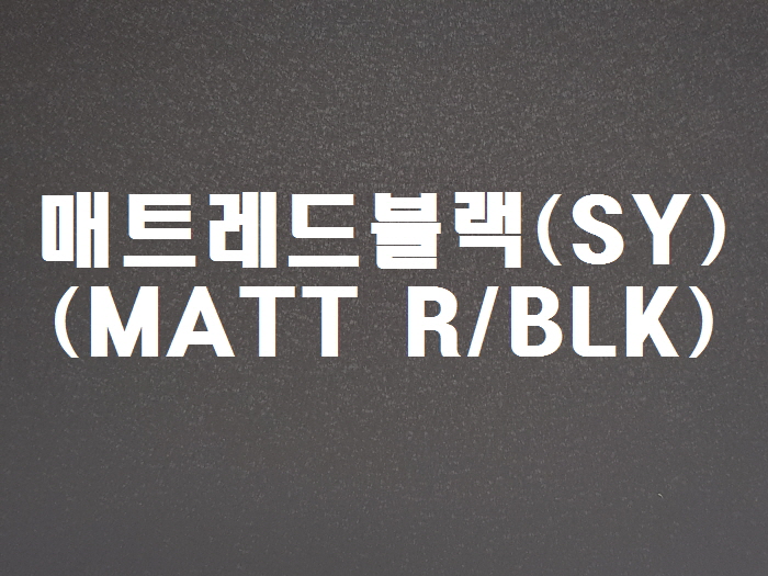 매트레드블랙(SY-MATT R/BLK)