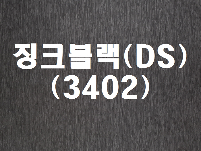 징크블랙(DS-3402)
