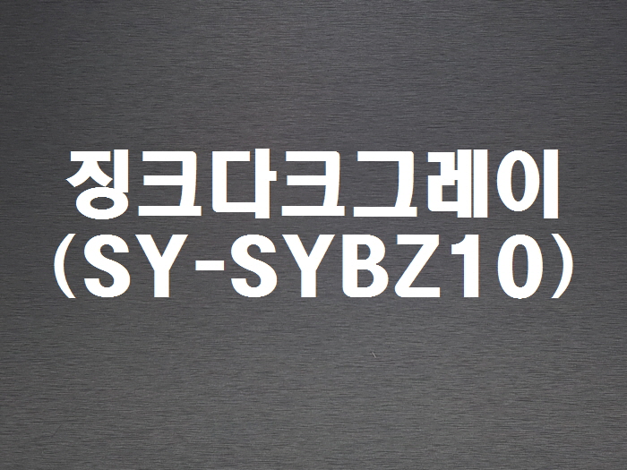 징크다크그레이(SY-SYBZ10)