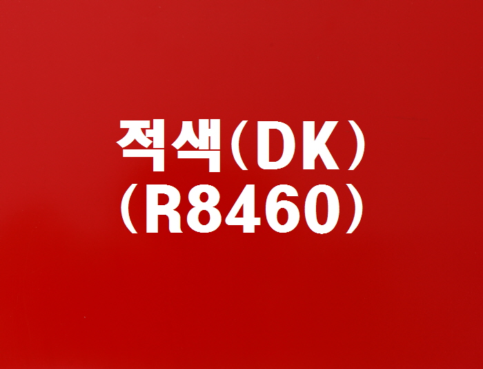 적색(DK-R8460)