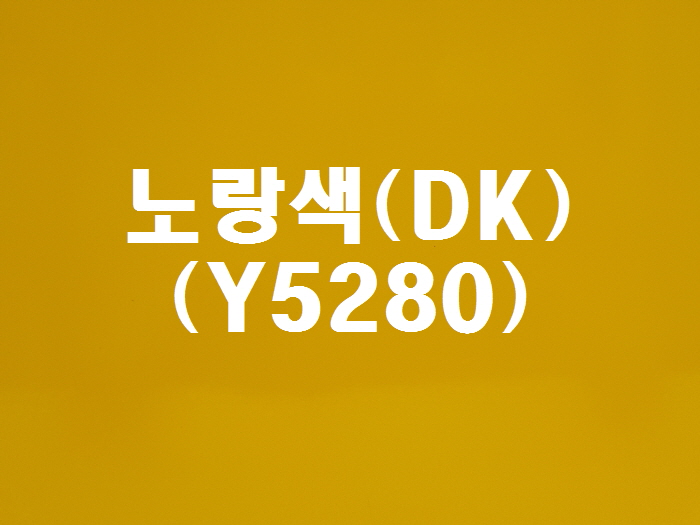 노랑색(DK-Y5280)