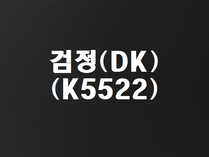 검정(DK-K5522)