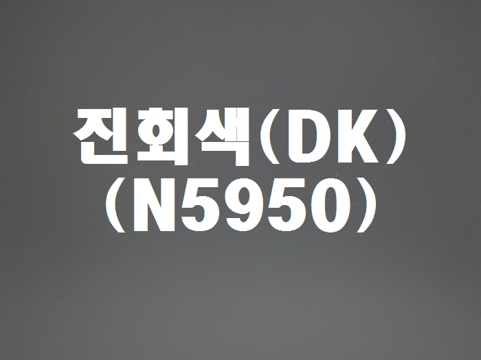 진회색(DK-N5950)
