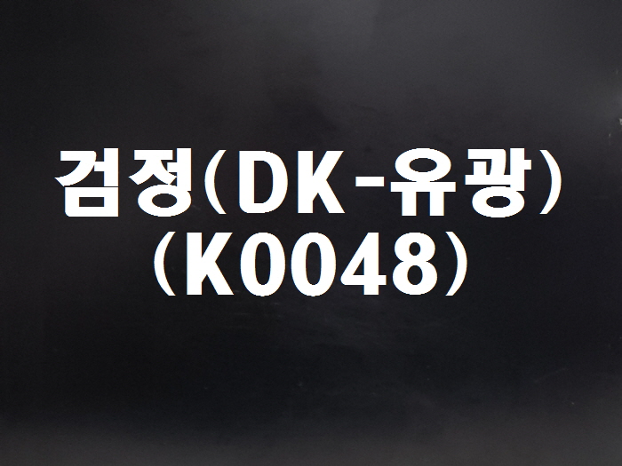 검정(DK-K0048)