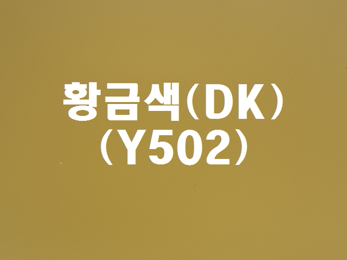 황금색(DK-Y502)