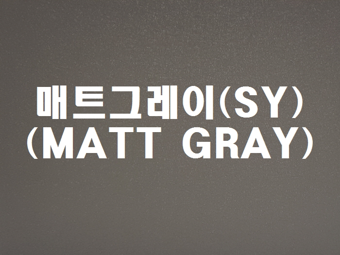 매트그레이(SY-MATT GRAY)
