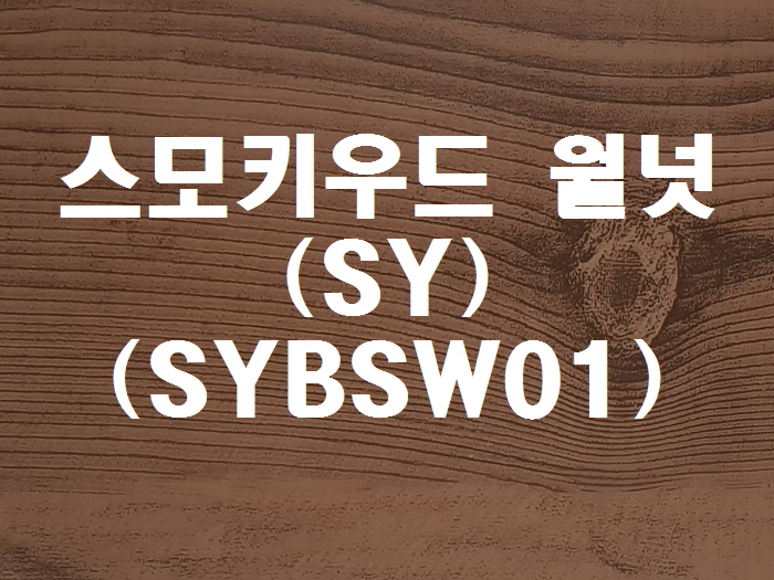 스모키우드 월넛(SY-SYBSW01)