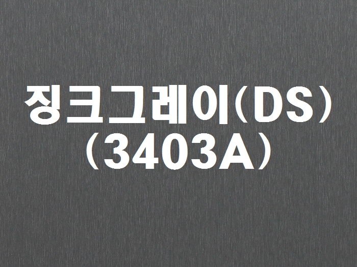 징크그레이(DS-3403A)