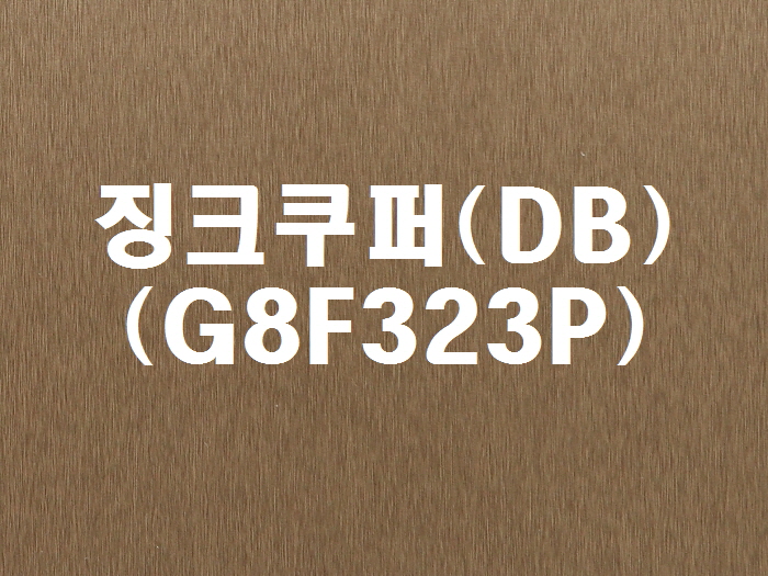 징크쿠퍼(DB-G8F323P)