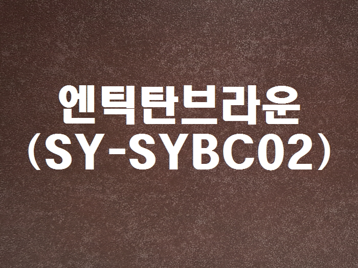 엔틱탄브라운(SY-SYBC02)