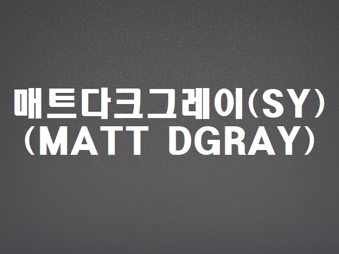 매트다크그레이(SY-MATT DGRAY)