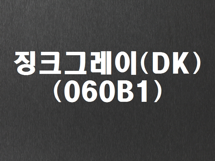 징크그레이(DK-060B1)