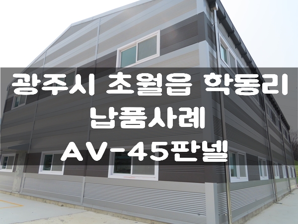조립식판넬 AV-45 광주 초월읍 학동리 현장 납품영상