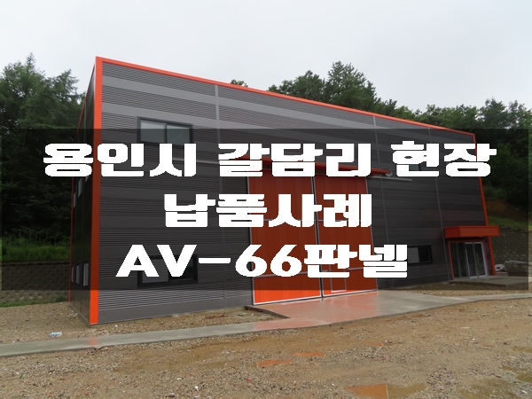 조립식판넬 AV-66 용인 갈담리 현장 납품영상