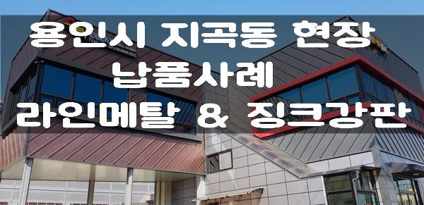 조립식판넬 라인메탈&징크강판 용인 지곡동 현장 납품영상